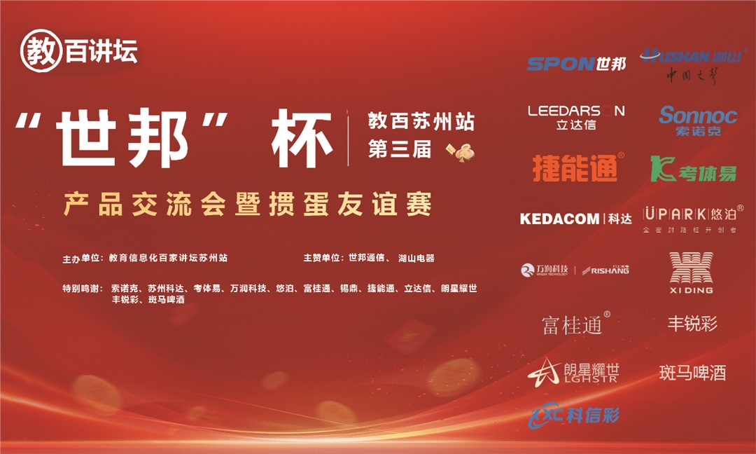 “世邦杯”教百蘇州站第三屆產(chǎn)品交流會暨摜蛋友誼賽圓滿成功！