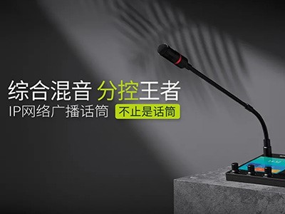 綜合混音，分控強、者--世邦I(lǐng)P網(wǎng)絡(luò)廣播話筒全新上市！